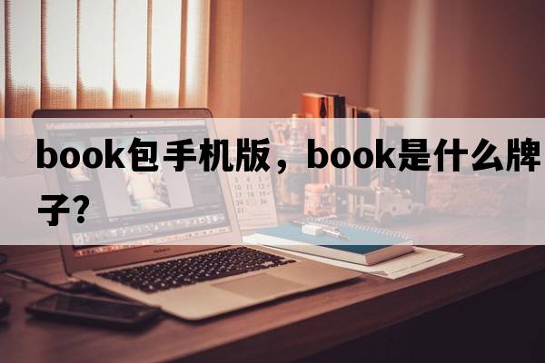 book包手機(jī)版，book是什么牌子？