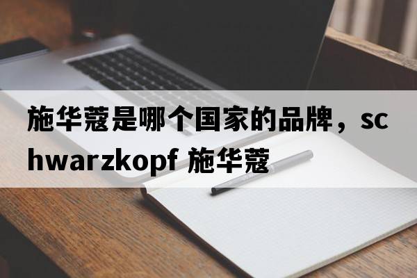 施華蔻是哪個國家的品牌，Schwarzkopf 施華蔻