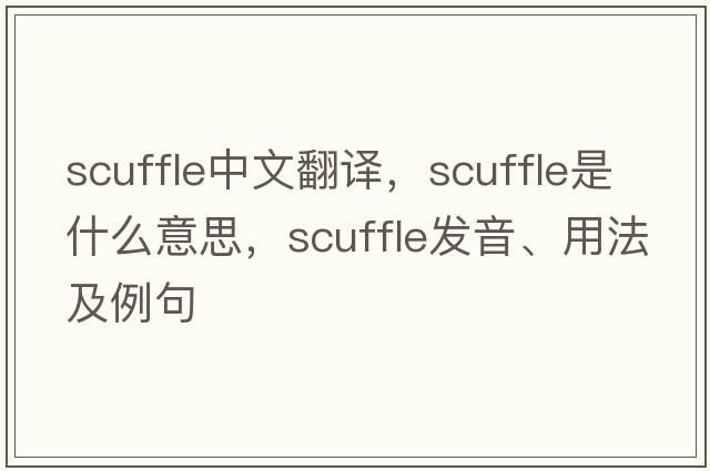 scuffle中文翻譯，scuffle是什么意思，scuffle發(fā)音、用法及例句