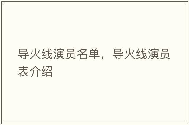 導(dǎo)火線演員名單，導(dǎo)火線演員表介紹