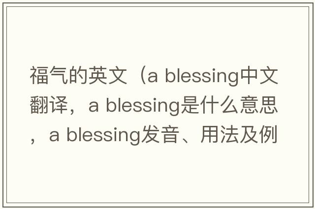 福氣的英文（a blessing中文翻譯，a blessing是什么意思，a blessing發(fā)音、用法及例句）
