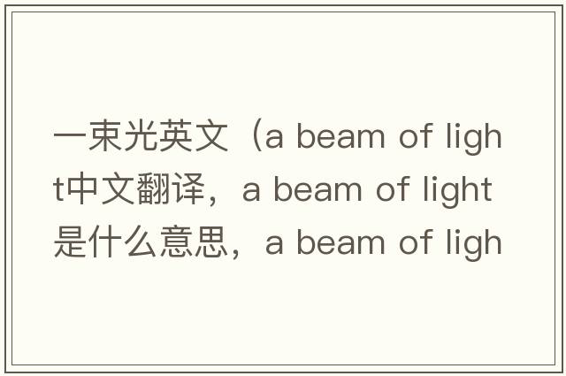一束光英文（a beam of light中文翻譯，a beam of light是什么意思，a beam of light發(fā)音、用法及例句）