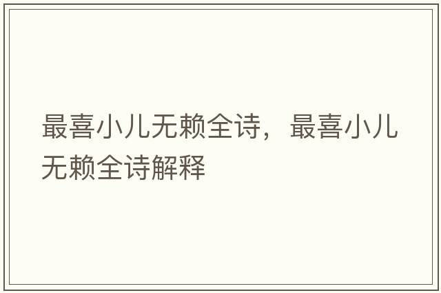 最喜小兒無(wú)賴全詩(shī)，最喜小兒無(wú)賴全詩(shī)解釋