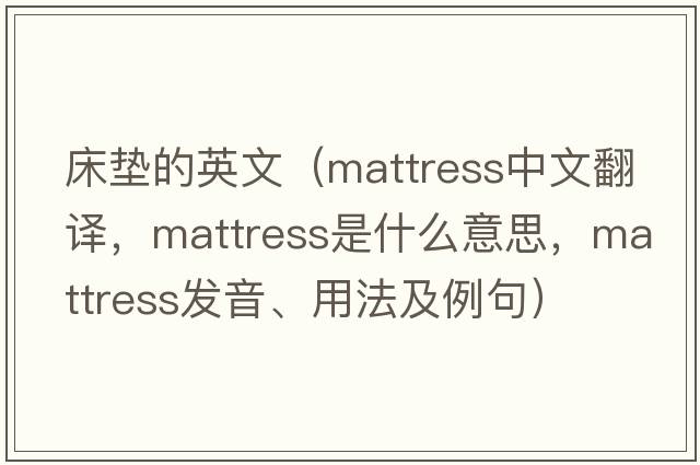 床墊的英文（mattress中文翻譯，mattress是什么意思，mattress發(fā)音、用法及例句）