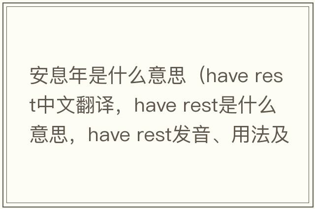 安息年是什么意思（have rest中文翻譯，have rest是什么意思，have rest發(fā)音、用法及例句）
