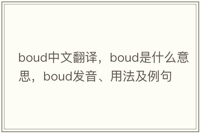 Boud中文翻譯，Boud是什么意思，Boud發(fā)音、用法及例句