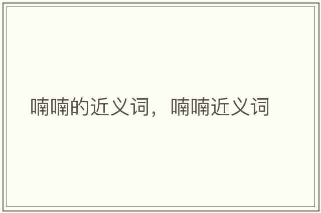 喃喃的近義詞，喃喃近義詞