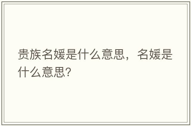 貴族名媛是什么意思，名媛是什么意思？