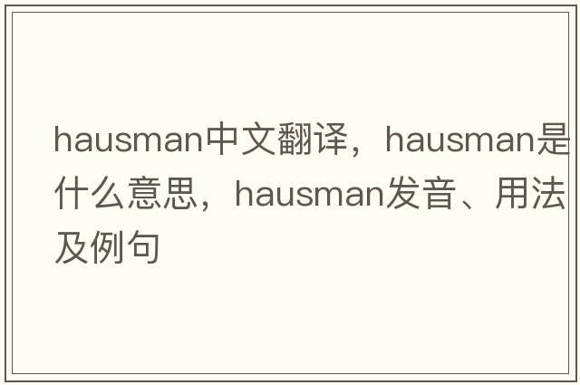 hausman中文翻譯，hausman是什么意思，hausman發(fā)音、用法及例句