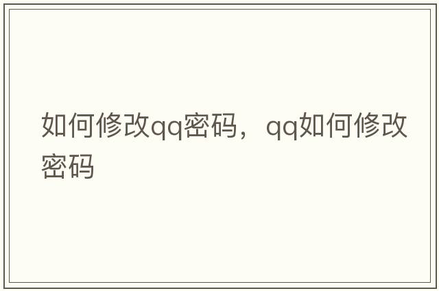 如何修改qq密碼，qq如何修改密碼
