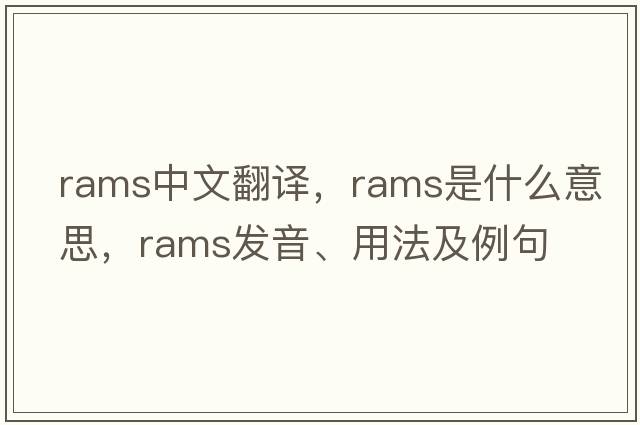 rams中文翻譯，rams是什么意思，rams發(fā)音、用法及例句