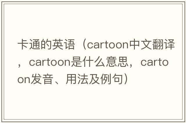卡通的英語(yǔ)（cartoon中文翻譯，cartoon是什么意思，cartoon發(fā)音、用法及例句）