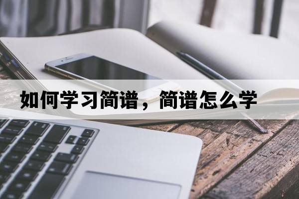 如何學(xué)習(xí)簡譜，簡譜怎么學(xué)