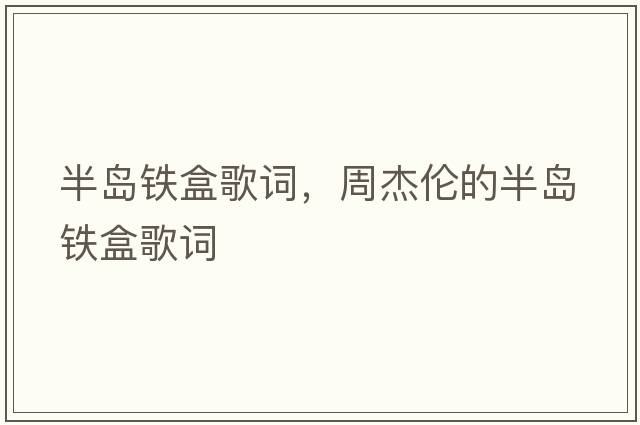 半島鐵盒歌詞，周杰倫的半島鐵盒歌詞
