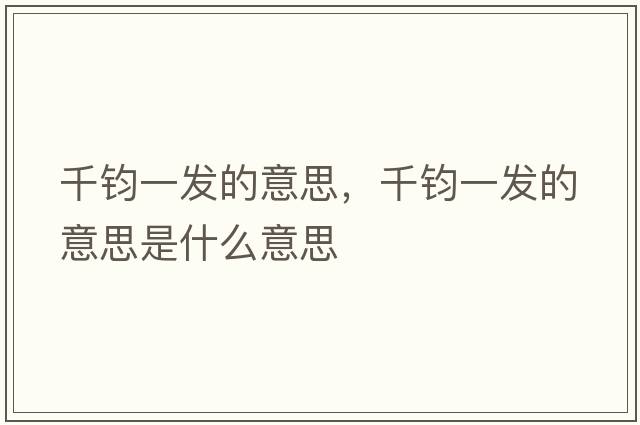 千鈞一發(fā)的意思，千鈞一發(fā)的意思是什么意思