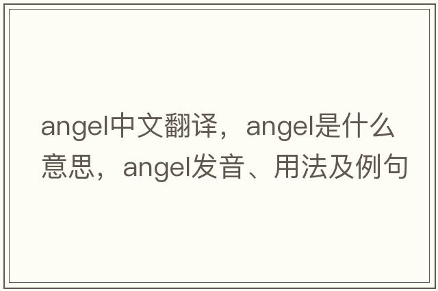 angel中文翻譯，angel是什么意思，angel發(fā)音、用法及例句