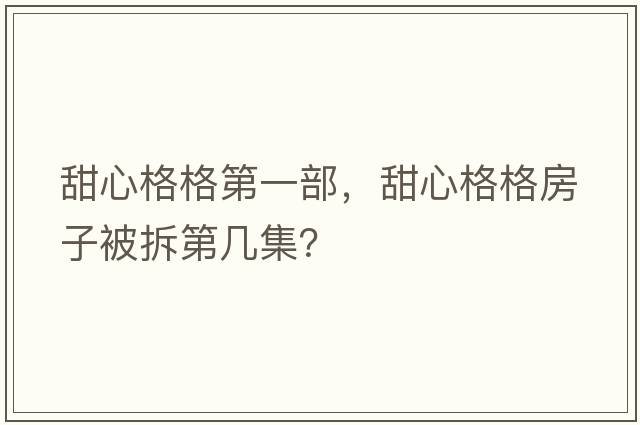 甜心格格第一部，甜心格格房子被拆第幾集？