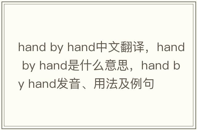 hand by hand中文翻譯，hand by hand是什么意思，hand by hand發(fā)音、用法及例句