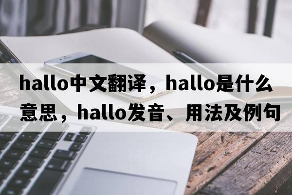 hallo中文翻譯，hallo是什么意思，hallo發(fā)音、用法及例句