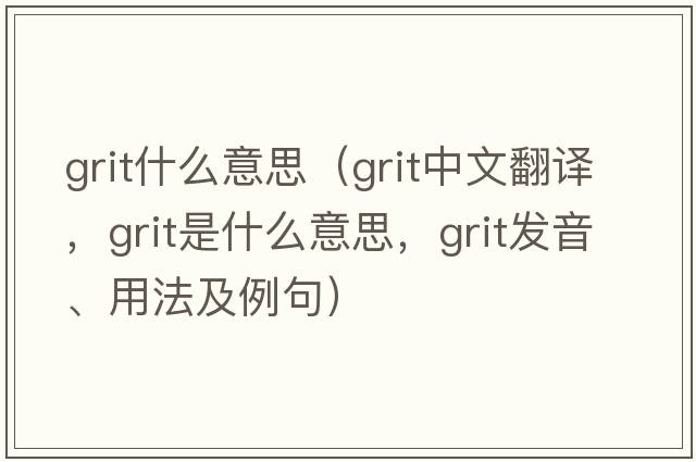 grit什么意思（grit中文翻譯，grit是什么意思，grit發(fā)音、用法及例句）
