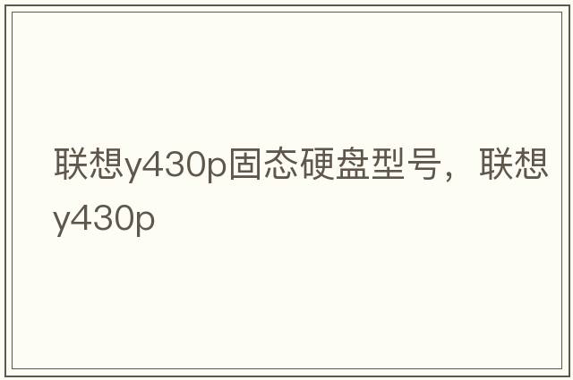 聯(lián)想y430p固態(tài)硬盤型號，聯(lián)想y430p