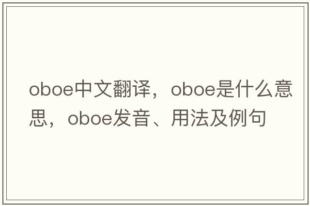 oboe中文翻譯，oboe是什么意思，oboe發(fā)音、用法及例句