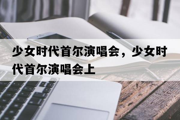 少女時代首爾演唱會，少女時代首爾演唱會上
