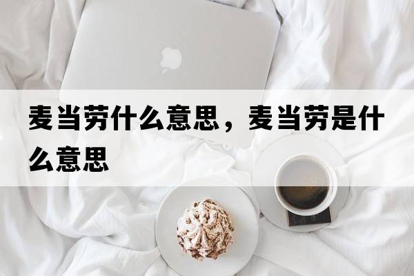 麥當勞什么意思，麥當勞是什么意思