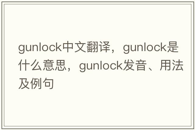 gunlock中文翻譯，gunlock是什么意思，gunlock發(fā)音、用法及例句