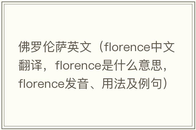 佛羅倫薩英文（Florence中文翻譯，F(xiàn)lorence是什么意思，F(xiàn)lorence發(fā)音、用法及例句）