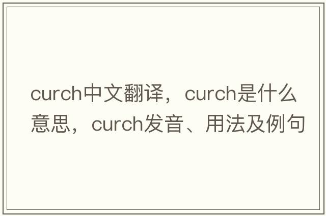 curch中文翻譯，curch是什么意思，curch發(fā)音、用法及例句