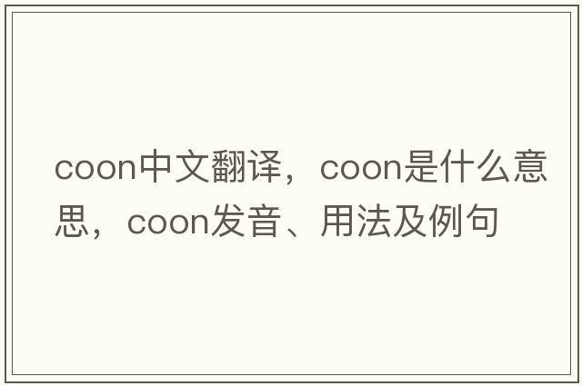 coon中文翻譯，coon是什么意思，coon發(fā)音、用法及例句