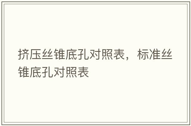 擠壓絲錐底孔對照表，標準絲錐底孔對照表