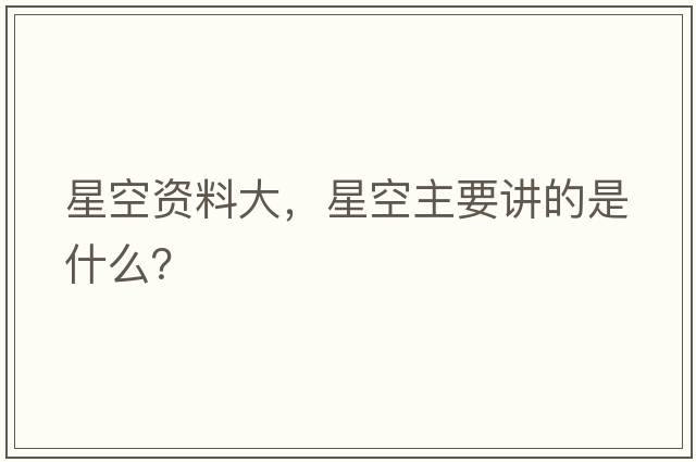 星空資料大，星空主要講的是什么？