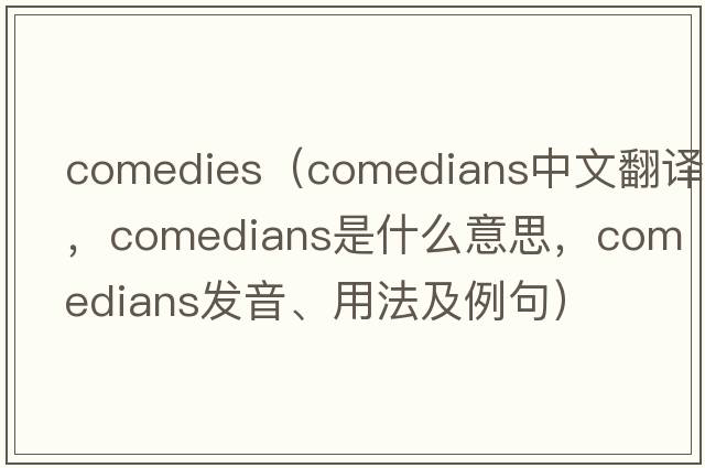 comedies（comedians中文翻譯，comedians是什么意思，comedians發(fā)音、用法及例句）