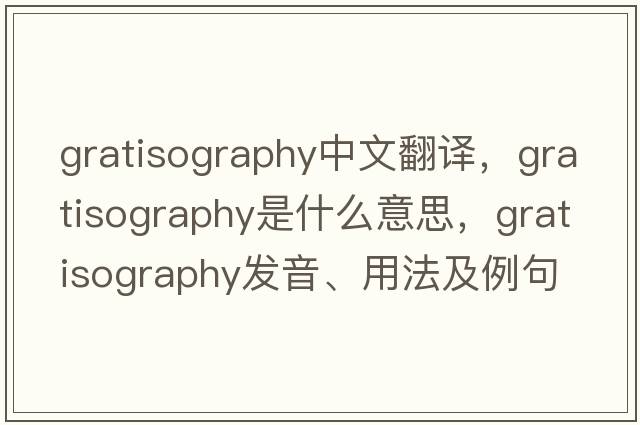 gratisography中文翻譯，gratisography是什么意思，gratisography發(fā)音、用法及例句