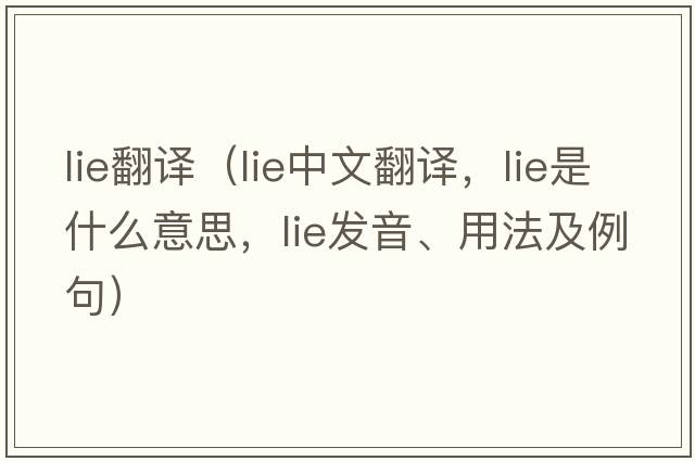 lie翻譯（lie中文翻譯，lie是什么意思，lie發(fā)音、用法及例句）