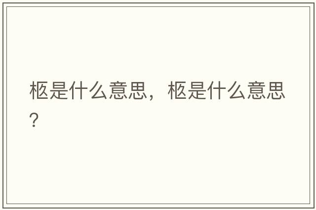 柩是什么意思，柩是什么意思？