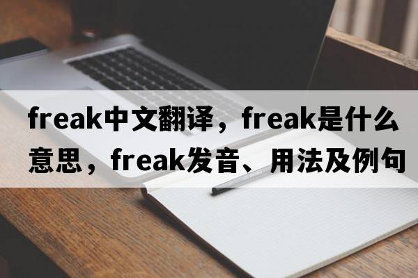 freak中文翻譯，freak是什么意思，freak發(fā)音、用法及例句