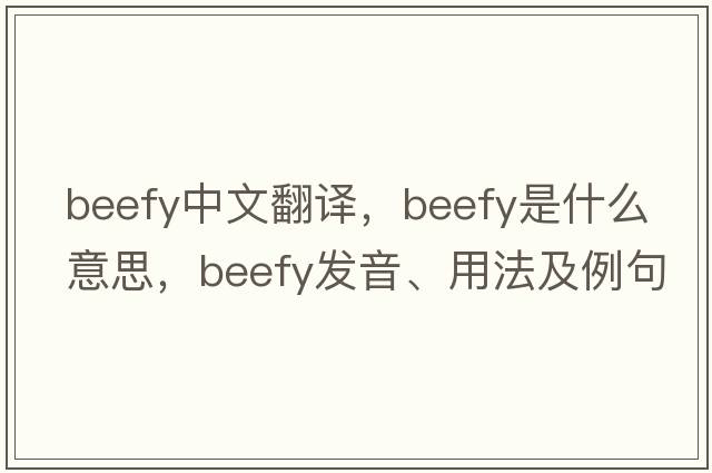 beefy中文翻譯，beefy是什么意思，beefy發(fā)音、用法及例句