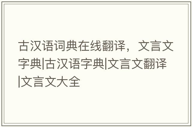 古漢語(yǔ)詞典在線翻譯，文言文字典|古漢語(yǔ)字典|文言文翻譯|文言文大全