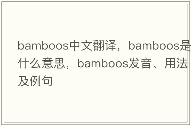 bamboos中文翻譯，bamboos是什么意思，bamboos發(fā)音、用法及例句