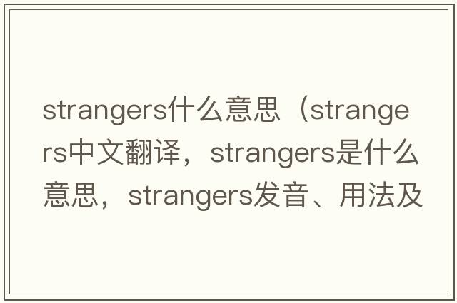 strangers什么意思（strangers中文翻譯，strangers是什么意思，strangers發(fā)音、用法及例句）