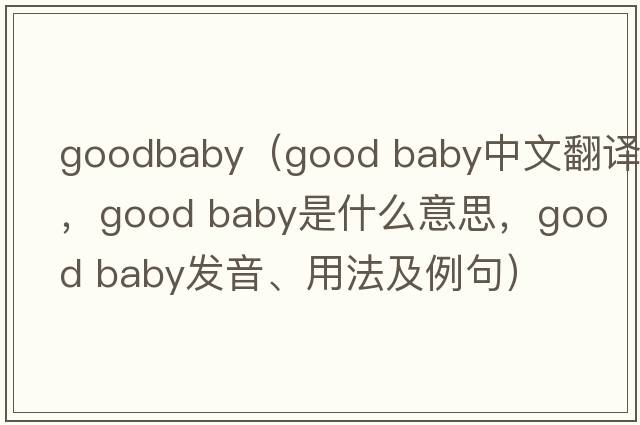 goodbaby（good baby中文翻譯，good baby是什么意思，good baby發(fā)音、用法及例句）