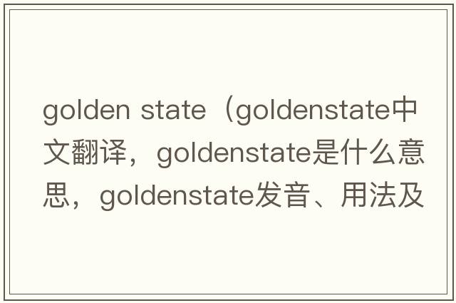 golden state（goldenstate中文翻譯，goldenstate是什么意思，goldenstate發(fā)音、用法及例句）