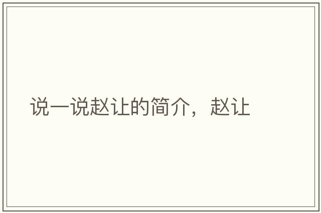 說一說趙讓的簡介，趙讓