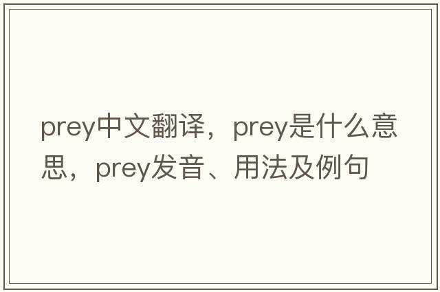 prey中文翻譯，prey是什么意思，prey發(fā)音、用法及例句