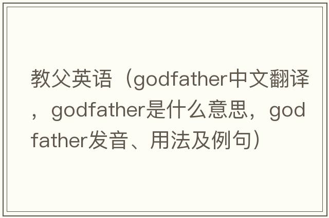 教父英語（godfather中文翻譯，godfather是什么意思，godfather發(fā)音、用法及例句）