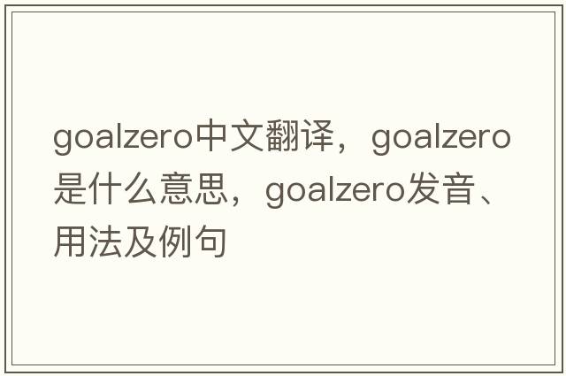 goalzero中文翻譯，goalzero是什么意思，goalzero發(fā)音、用法及例句