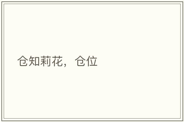 倉知莉花，倉位